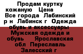 Продам куртку кожаную › Цена ­ 2 000 - Все города, Лабинский р-н, Лабинск г. Одежда, обувь и аксессуары » Мужская одежда и обувь   . Ярославская обл.,Переславль-Залесский г.